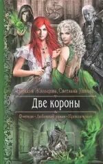 Две принцессы. Две короны турнир жильцова. Турнир. Сварог 10 - враг короны аудиокнига. Аудиокнига две короны слушать.