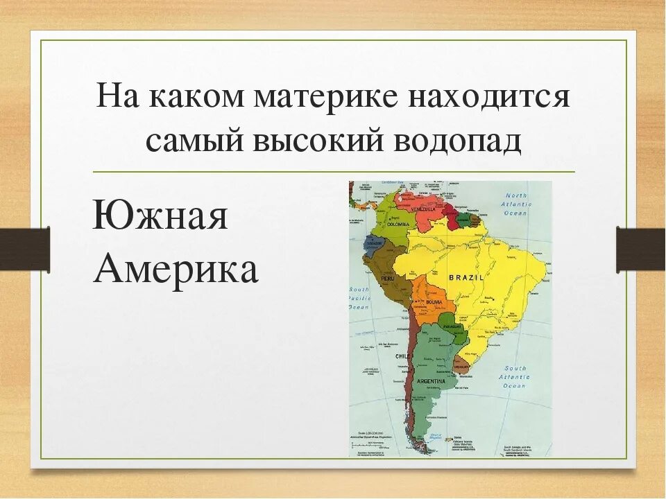 В какой части материка расположена страна америка. Южная Америка материк. На каком материке находится. Какие материки. На каком материке расположена Страна.