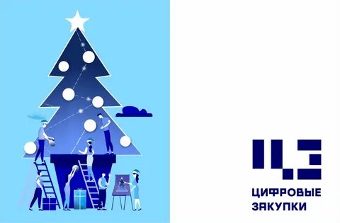 Цифровой новый год