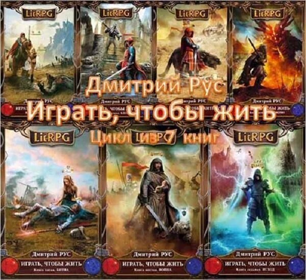 Играть чтобы жить 10 fb2. Цикл книг играть чтобы жить.