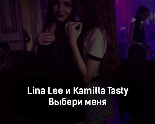 Lina lee песни. Lina Lee. Kamilla tasty. Lina Lee помоги.