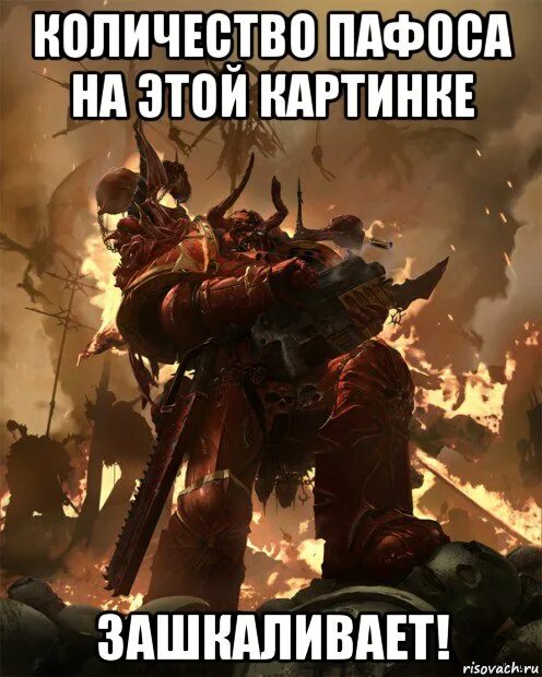 Warhammer мемы. Вархаммер мемы. Вархаммер Пафос. Вархаммер Пафос Мем. Избыток пафоса на словах