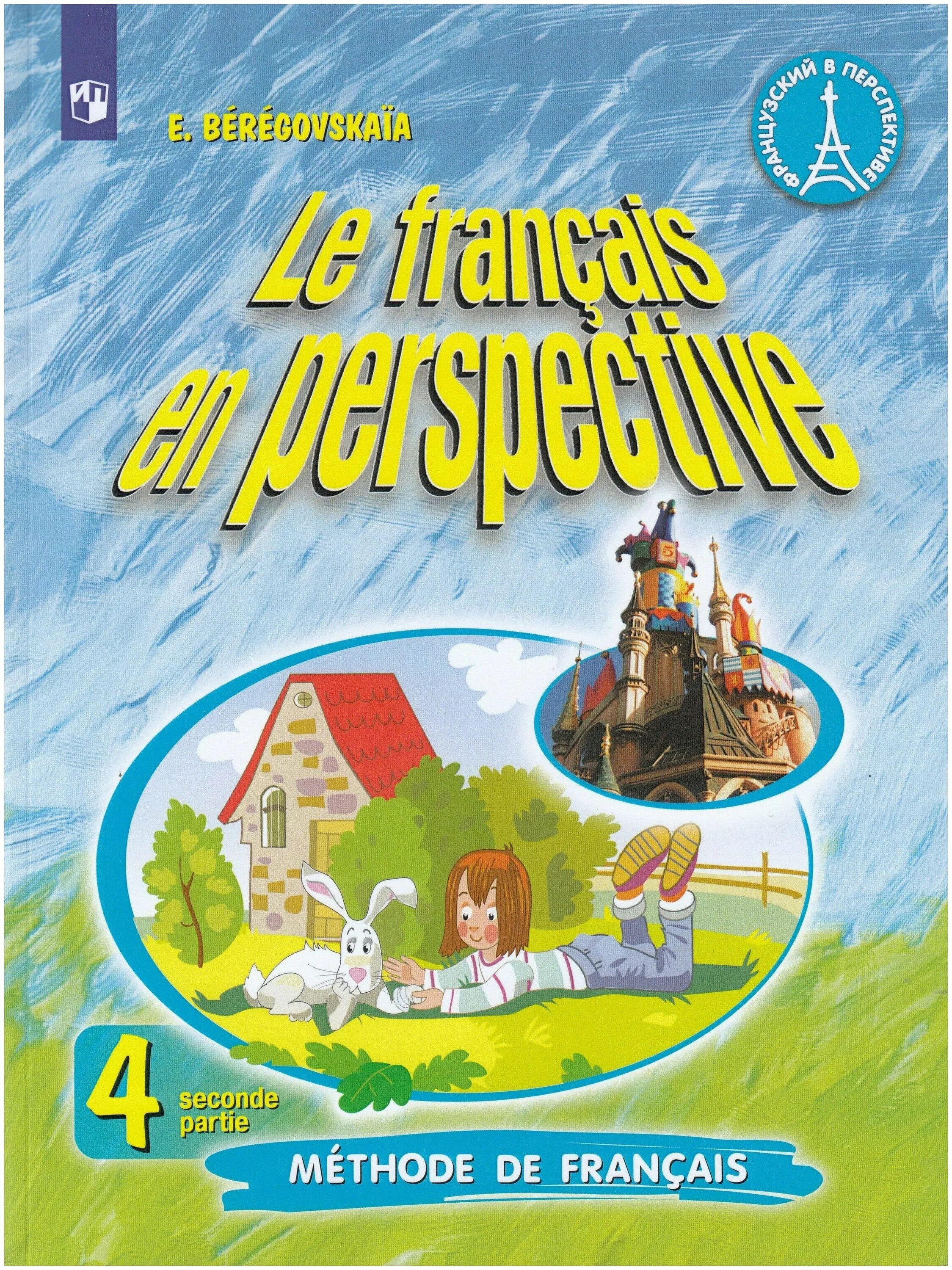 En perspective 4. м. En perspective 4. здание в перспективе. Le francais en perspective 6 класс учебник.