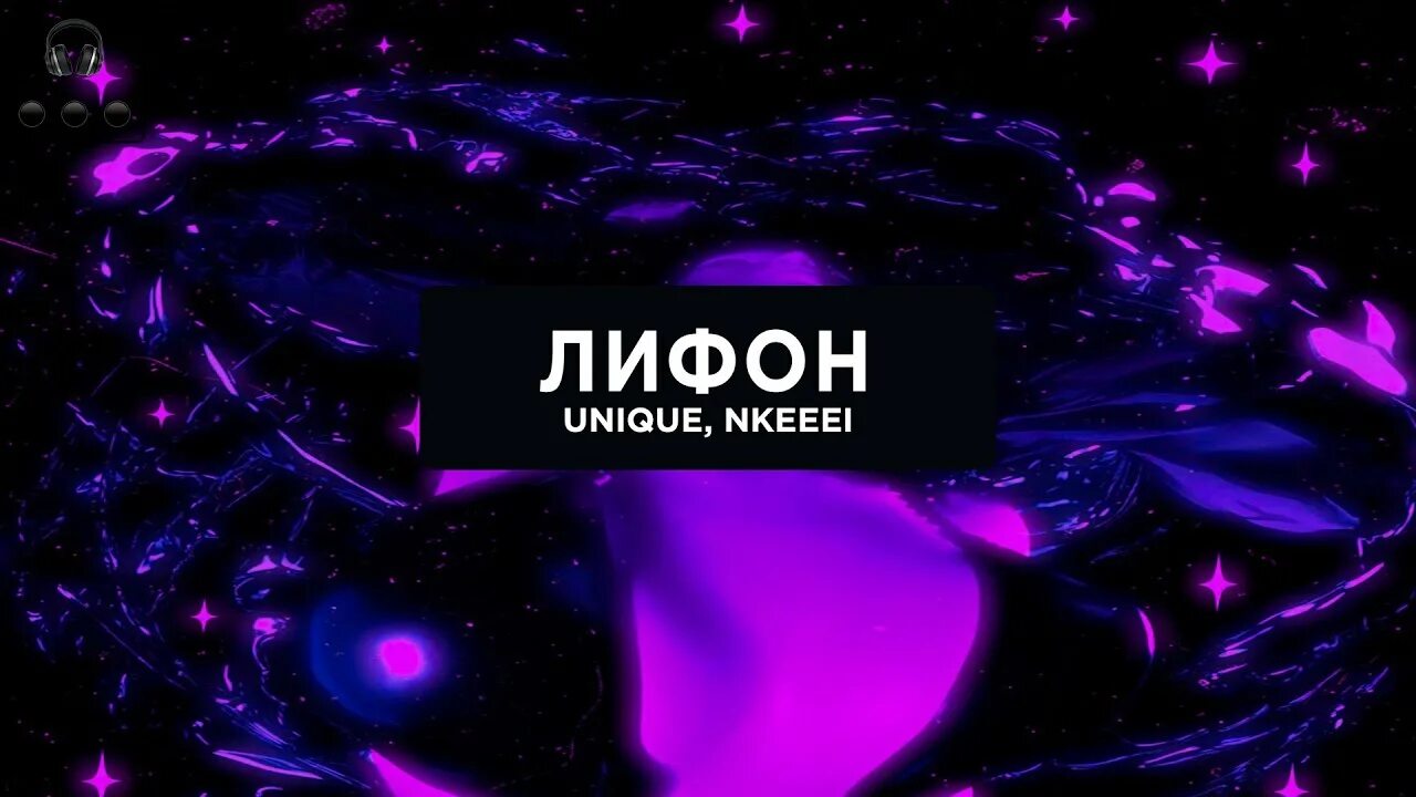 Песни unique nkeeei. Nkeeei лифон. Лифон unique Nkeeei. Лифон uniqe, Nkeeei, Artem SHILOVETS feat. Sagara. Лифон Nkeeei обложка.