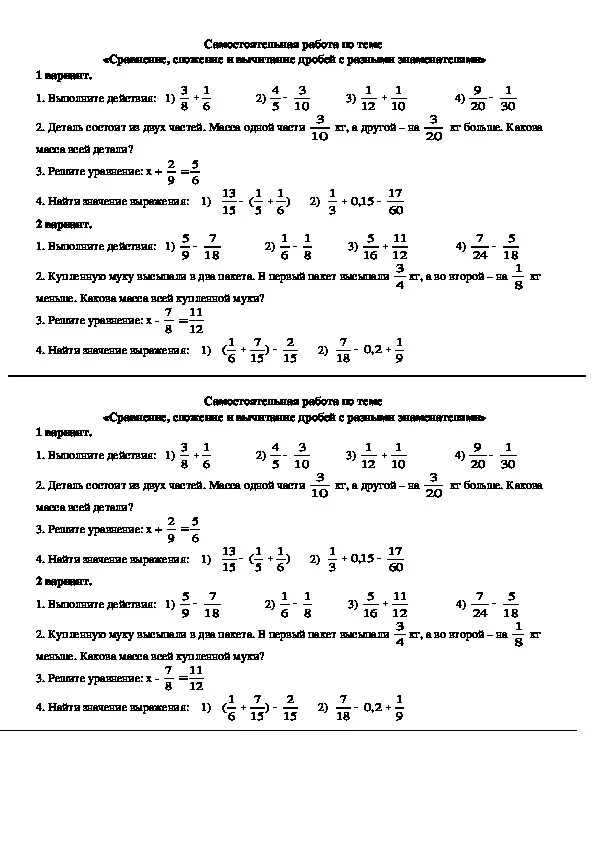 Контрольная работа сравнение и вычитание дробей. Математика 6 класс дроби сложение и вычитание. математика 6 класс сложение дробей с разными знаменателями. задания по математике 6 класс дроби сложение и вычитание. сложение и вычитание дробей 6 класс самостоятельная работа.