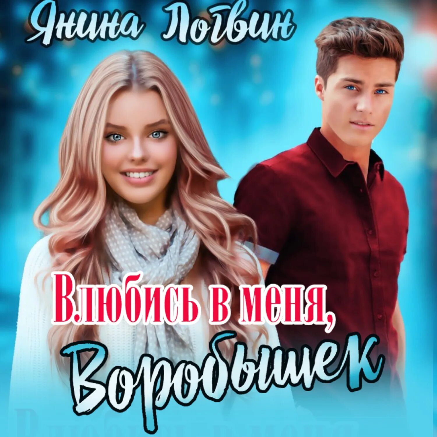 А. Аудиокнига не влюбляться. Книга про призраков фэнтези про любовь. Влюбленные с книгой. Аудиокнига не влюбляться.
