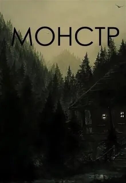 Мой монстр читать полностью. Мой монстр читать полностью