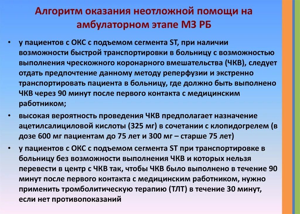 Алгоритмы оказания медицинской. Алгоритм оказания неотложной помощи. Алгоритм оказания неотложной помощи на амбулаторном этапе. Острый коронарный синдром неотложка. Окс алгоритм оказания неотложной помощи.