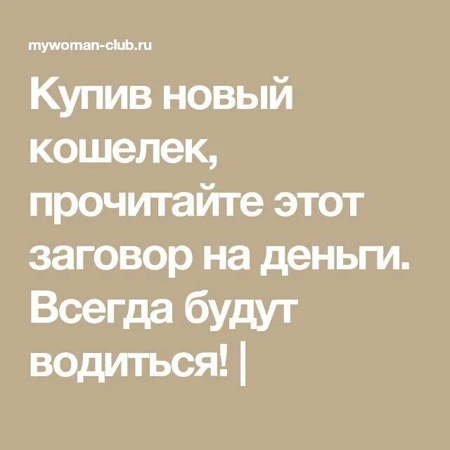 На новую луну новый кошелек. Заговор для кошелька. Заговор на новый кошелек. Шепоток на новый кошелек. Заговор на новый на новый кошелек.