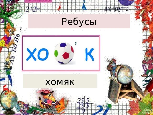 В б ребус про хомяка ри. Ребус хомяк. Ребус хомяк для детей. Математические ребусы с хомяком. Ребусы про хомяков.