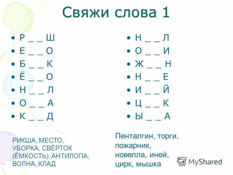 игра свяжи слово. относящийся слово. игра поиск слов. автоматизация звука сы. игра свяжи слово.
