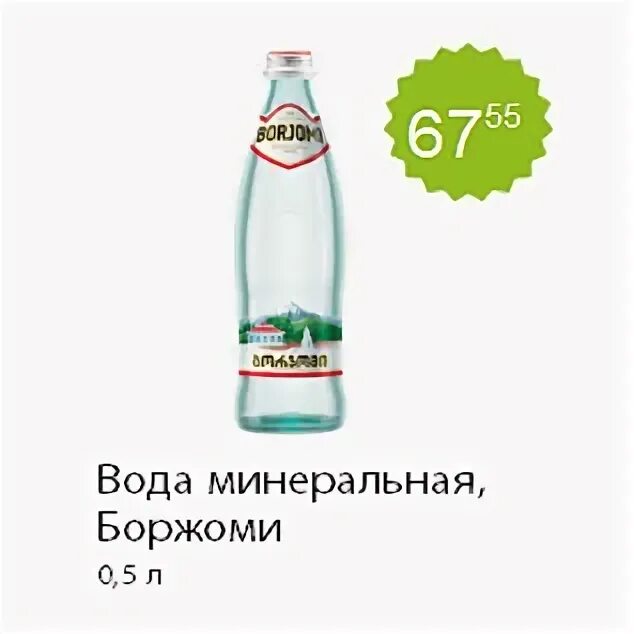 Пятерочка вода питьевая. Боржоми минеральная вода в Пятерочке. Минералка Боржоми в Пятерочке. Минеральная вода в Пятерочке. Минеральная вода в Пятерочке ассортимент.