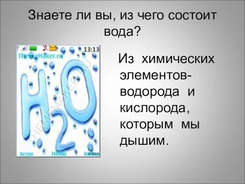 Элемент воды химия