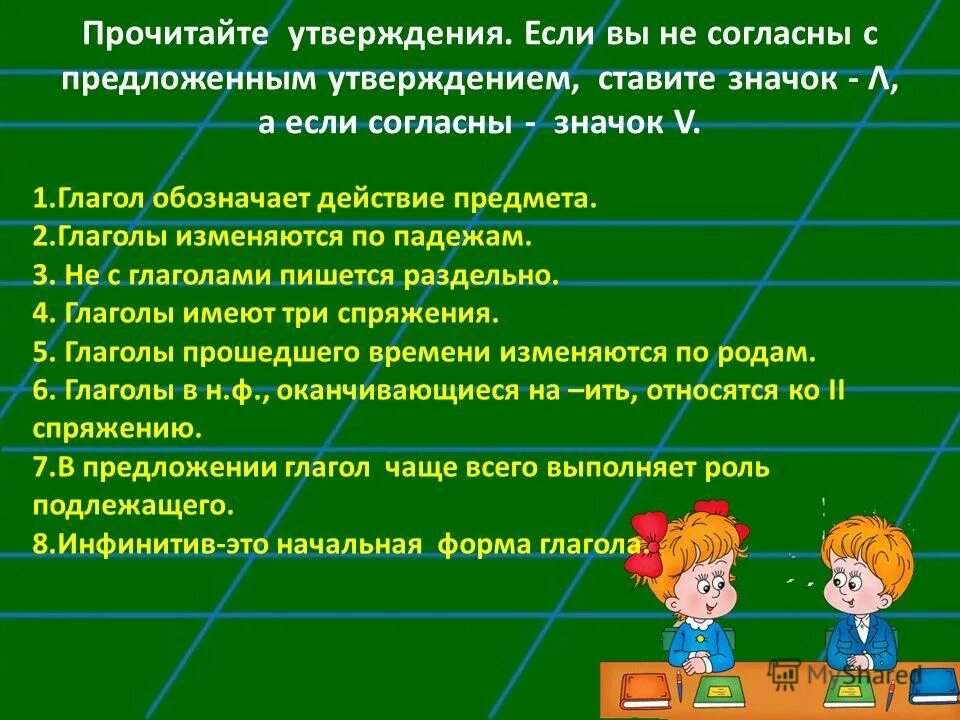 прочитай утверждения рядом