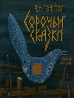 Сорочьи сказки толстой читать