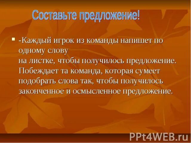 Предложения команды. Короткие предложения команды. Предложение со словом интеллект. Составить предложение буду побеждать. Team предложение