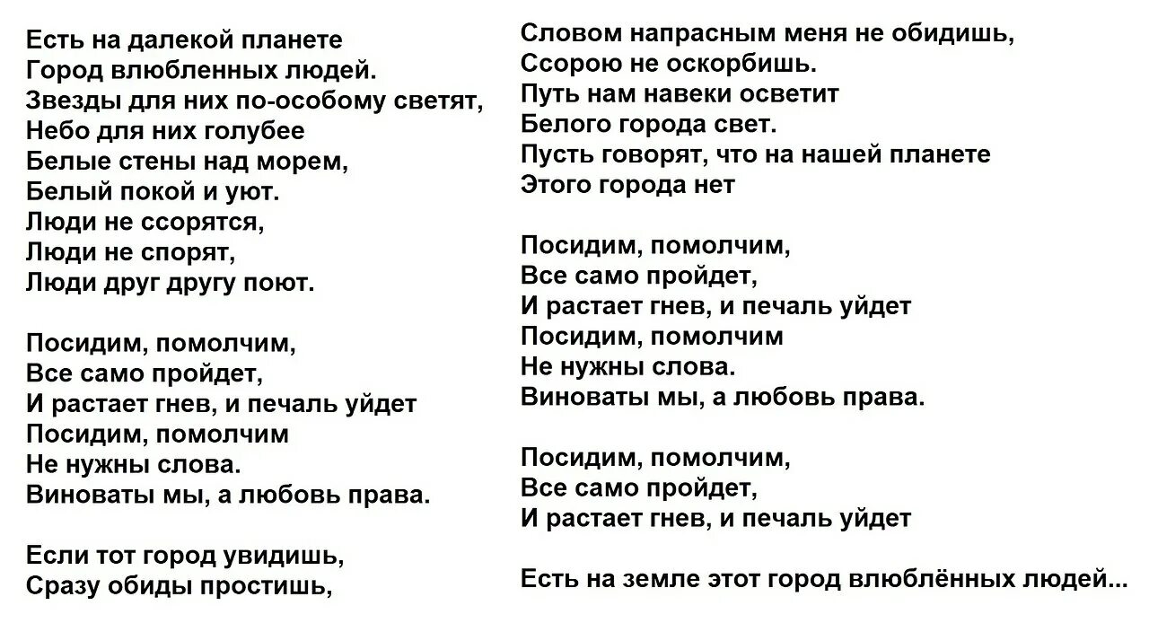 Слова песни посидим помолчим не нужны. Слова город влюбленных людей. Текст песни город влюбленных людей. Слова город влюбленных людей текст песни. Город влюбленных людей песня Текс.