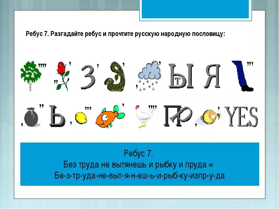 Ребусы в картинках с ответами 1. Ребусы. ребусы с ответами. пословицы в ребусах. отгадывание ребусов в картинках.