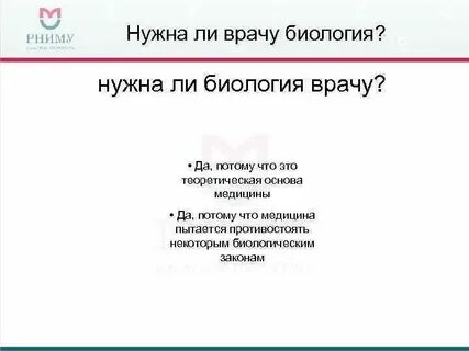Почему необходимо знать биологию тезис