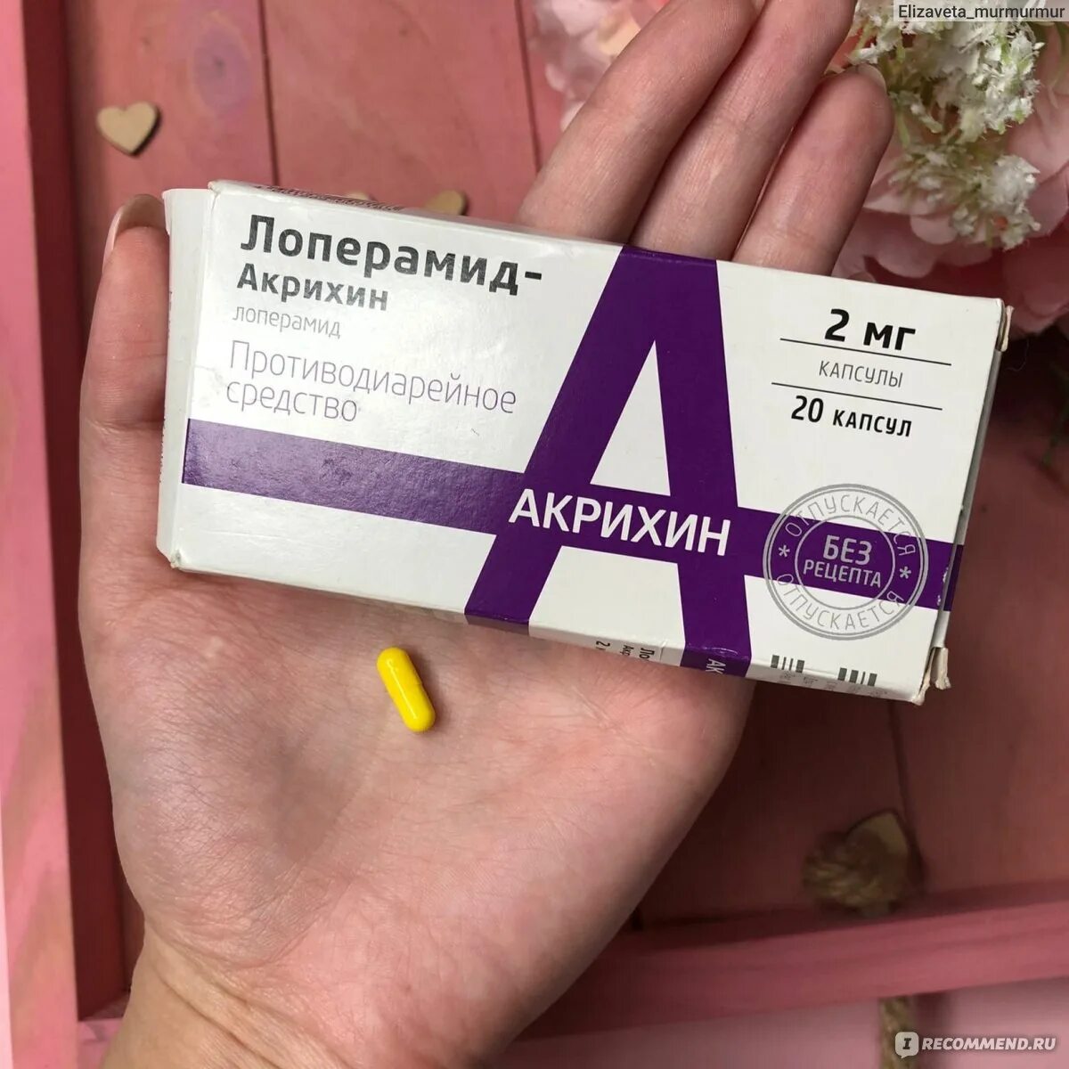 Акрихин таблетки для чего желтые капсулы. Лоперамид архирин от чего.