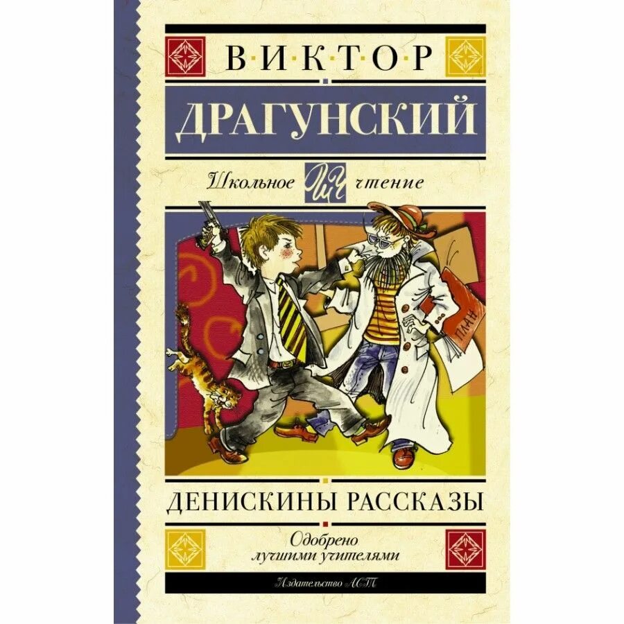 Книга денискины рассказы. Произведения виктора драгунского. Драгунский * главные реки* денискины рассказы. Драгунский в. Драгунский денискины рассказы книга.