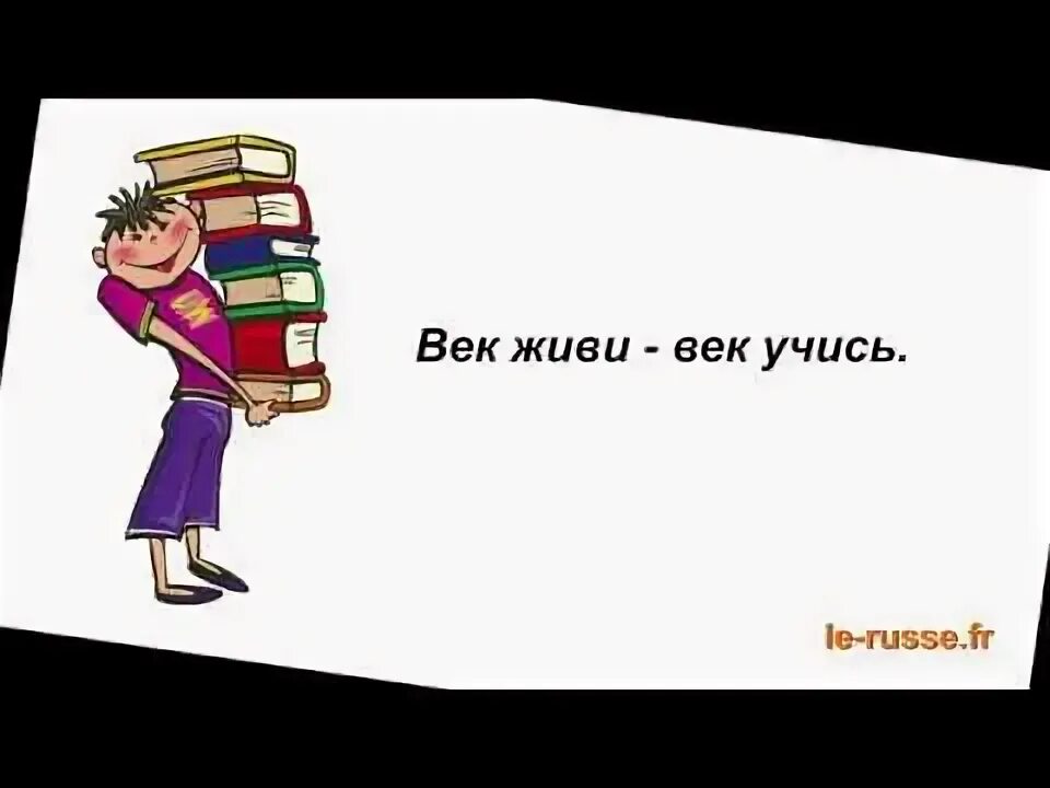 Два века не проживешь часть 82. Ученье свет а неученье тьма. Ученье свет а неученье тьма рисунок. Рисунки к пословицам об учении. Пословица повторение мать учения.