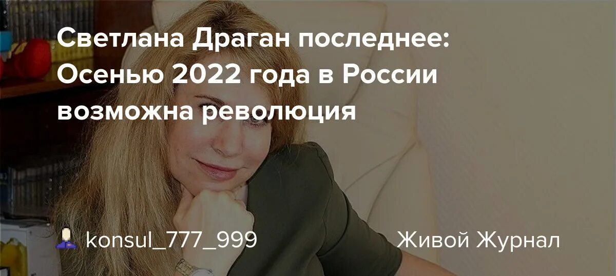 Последние предсказания светланы драган на 2024 год. Предсказания Драган на 2022. Предсказания Светланы Драган на 2023.