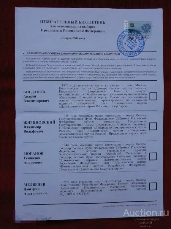 Выборы президента россии с 2000 года даты. Бюллетень на выборах президента. Избирательный бюллетень РФ. Бюллетень на выборы. Избирательный бюллетень выборы президента.