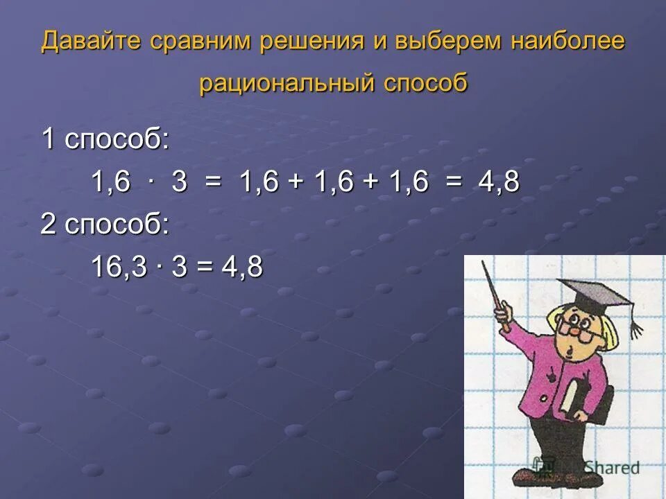 Решить рациональным способом. Вычислите наиболее рациональным способом. Вычислите рациональным способом. Выбери наиболее рациональный способ вычисления. Рациональный способ пример.