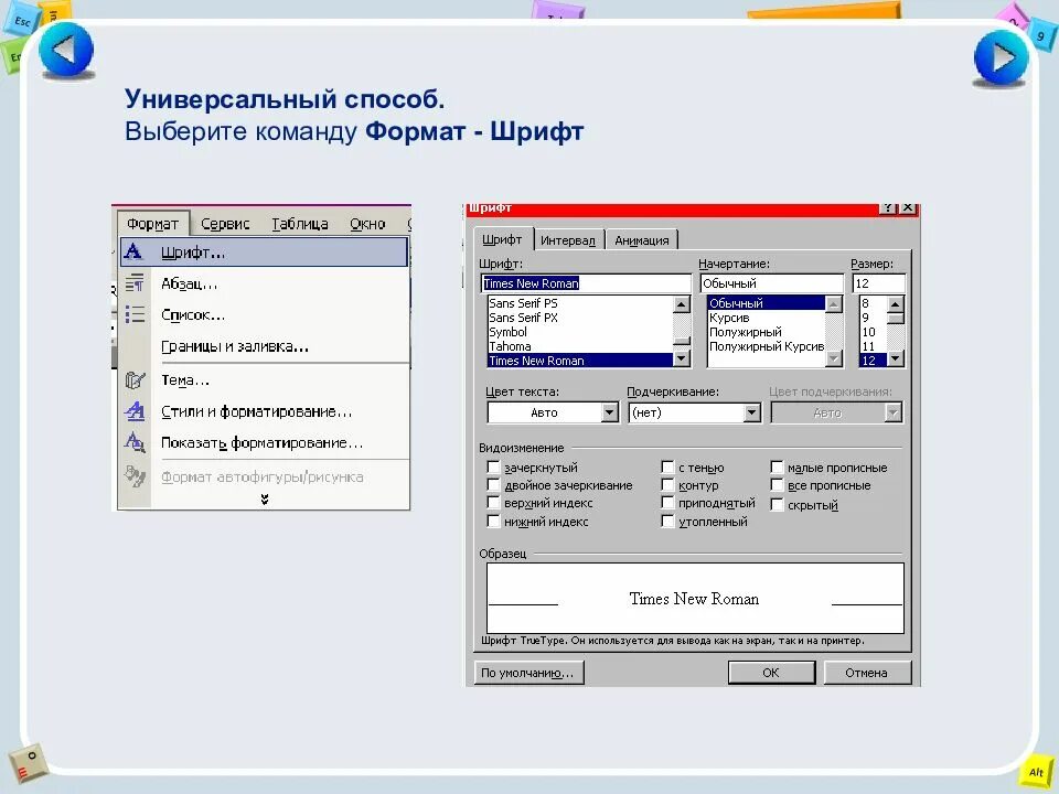 Параметры шрифтового форматирования:. Возможности команды Формат шрифт. Какой командой устанавливают форматирование шрифта?. Для форматирования шрифта нужно выбрать команду:.