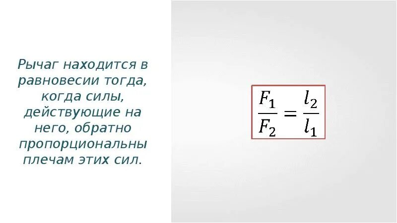 Когда рычаг находится в равновесии 7 класс. Простые механизмы рычаг равновесие сил на рычаге. силы обратно пропорциональны плечам. рычаг равновесие сил на рычаге 7 класс. 1 условие равновесия рычага.