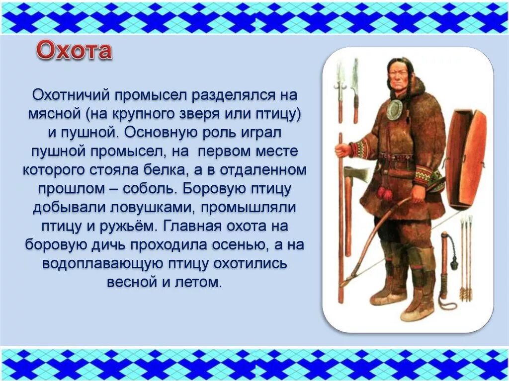 Промысловая охота народов. Промысловая охота у разных народов. Промысловая охота презентация. Промысловая охота народов России. Промысловая охота у разных народов сообщение