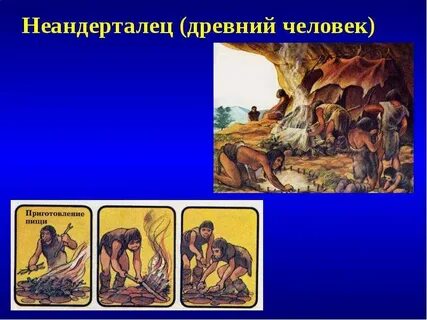 На заре человечества