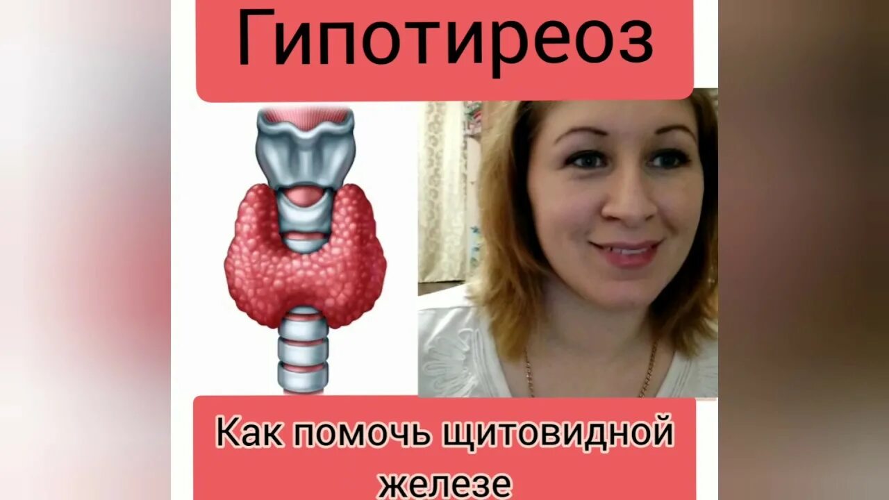 Лечение эутиреоза щитовидной железы у женщин. Гипотиреоз щитовидки зоб. Эутиреоз гипотиреоз гипертиреоз. Психосоматика щитовидка гипотиреоз.