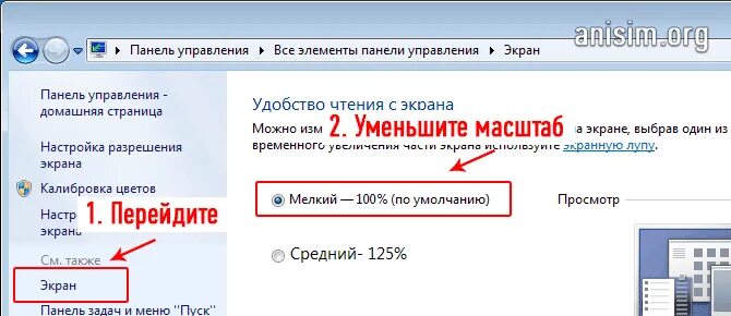 Как убрать масштаб на компьютере. Как изменить масштаб на компьютере. Как убавить масштаб экрана на компьютере. Как поменять масштаб на компьютере Windows 7. Уменьшить шрифт на экране компьютера