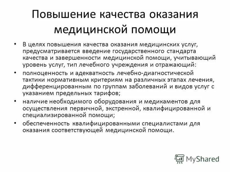 Уровень качества оказания медицинской помощи. Уровень качества оказания медицинской помощи