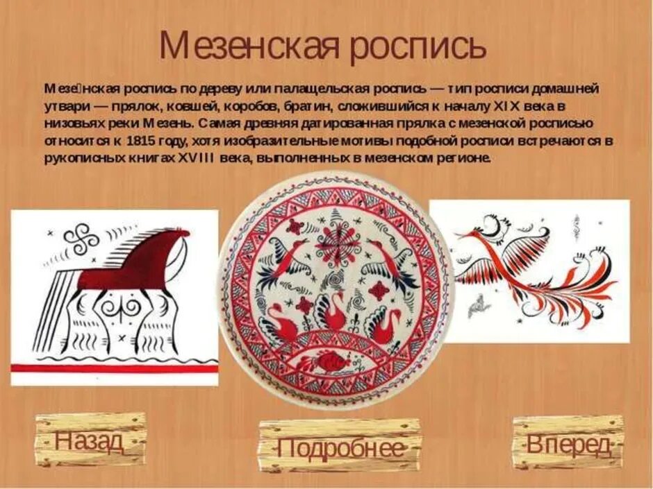 Роспись по дереву сообщение. Мезенская роспись сообщение 5 класс. мезенская роспись краткое сообщение. роспись городецкая мезенская роспись. мезенская роспись сообщение кратко.
