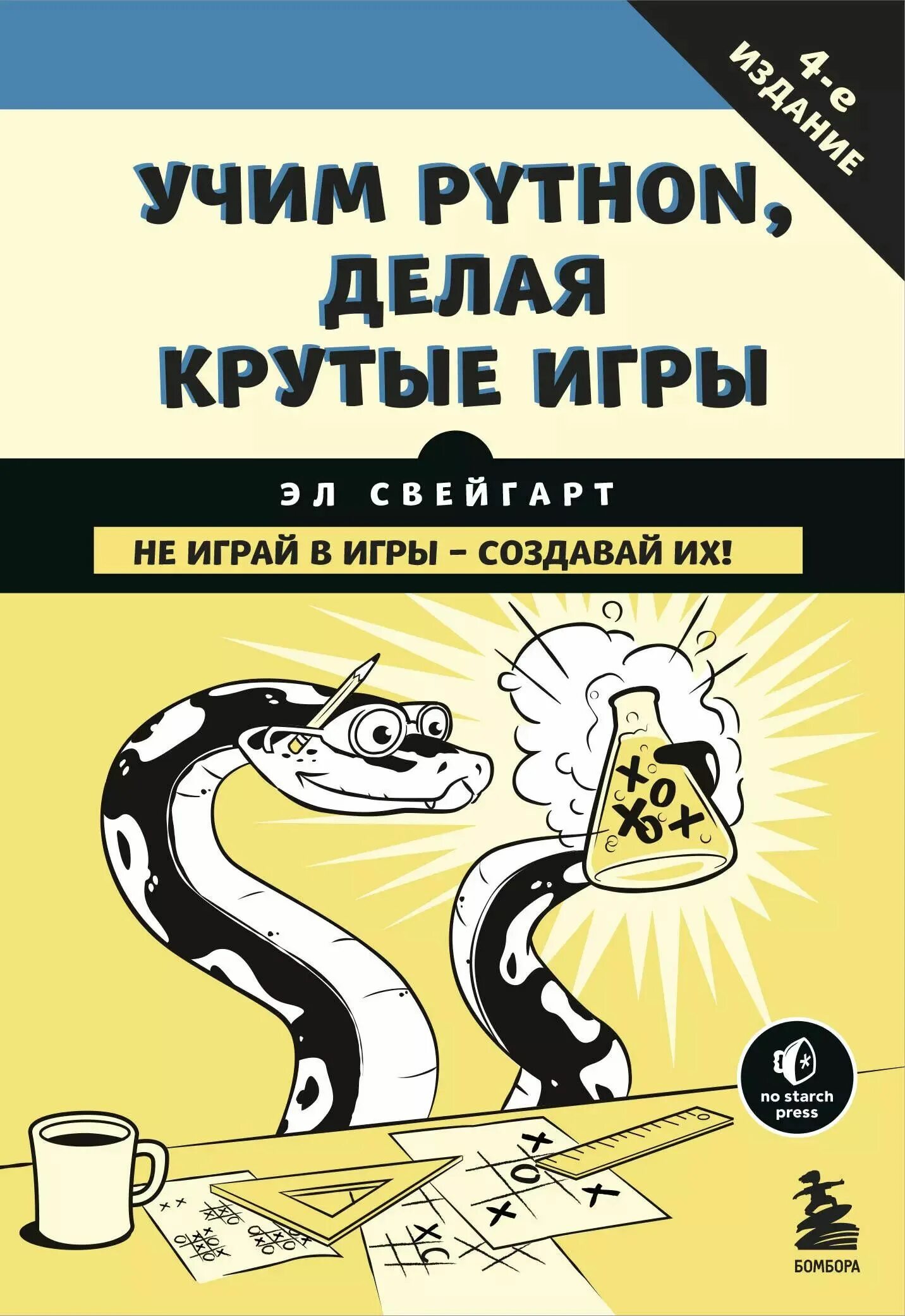 Игра для изучения python. Книга для изучения питона. изучаем питон. книга питон для начинающих. учим питон делая крутые игры.