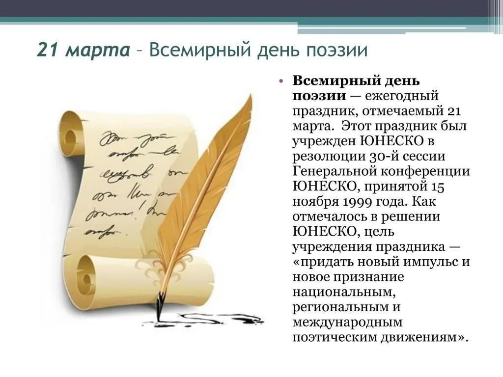 Интересно о поэзии. Всемирный день поэзии. всемирный день поэзии презентация.