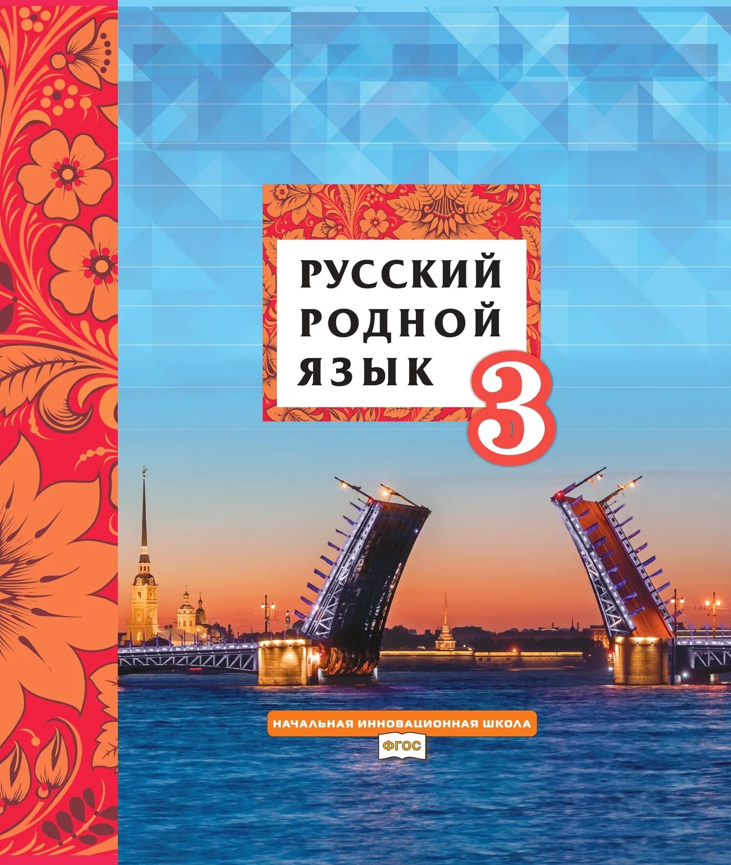 Родной русский язык учебник. Книга по родному языку. Литература на родном русском языке. 4 класс. Родной русский язык 2 класс учебник.