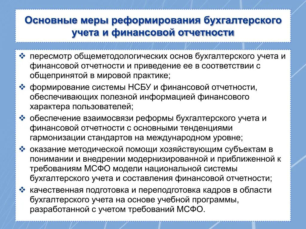 Реформирования бухгалтерского учета. Тенденции развития бухгалтерского учета. Программа реформирования бухучета. Эволюция бухгалтерского учета. Основная цель реформирования системы бухгалтерского учета.