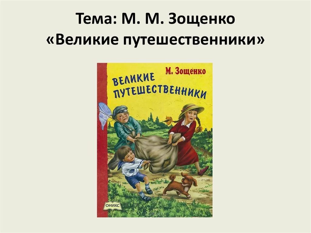 Описание главных героев рассказа великие путешественники. Рассказ Михаила Зощенко Великие путешественники. Великие путешественники Зощенко 3 класс. М Зощенко Великие путешественники иллюстрация.