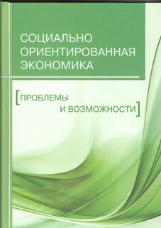 Социальная экономика ориентирована на