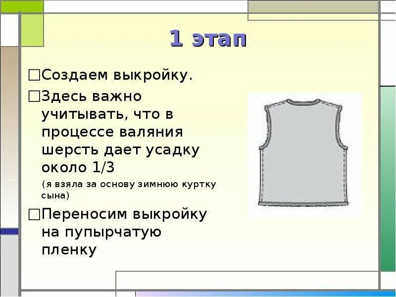 Как перенести выкройку. Выкройка для валяния жилета из шерсти. выкройка жилета для валяния. валяние жилета на шаблоне. как перенести выкройку на кожу.