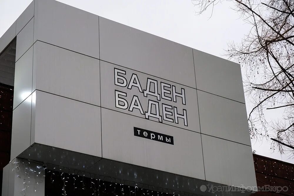 Баден м. Сысерть баден. баден баден сысерть. сысерть проект баден-баден. баден сысерть апартаменты.