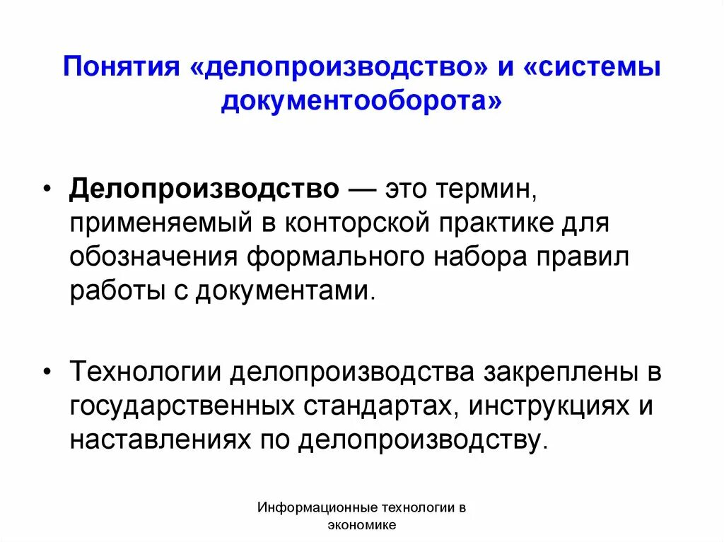 Делопроизводство. Понятие делопроизводства. Делопроизводство этол. Основы ведения делопроизводства. Ведение общего делопроизводства