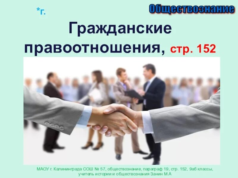 Гражданские правоотношения это в обществознании. Правоотношения 9 класс. Презентация по обществознанию гражданские правоотношения. Гражданские правоотношения 9 класс Обществознание.