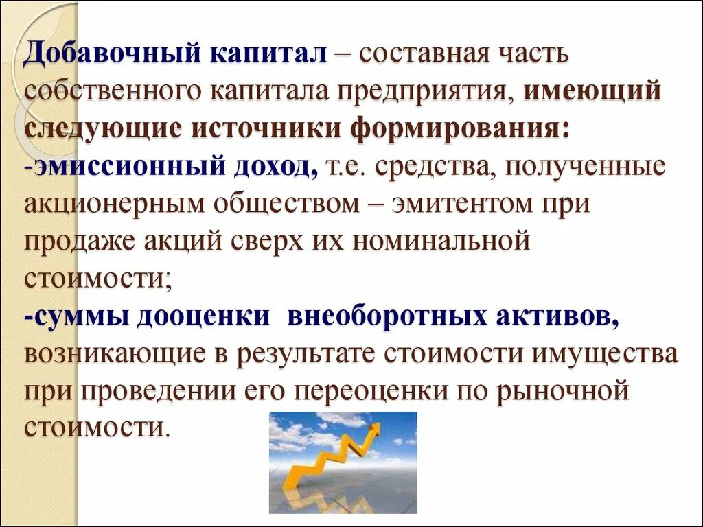 Источник добавочного капитала. Добавочный капитал это. Составные части добавочного капитала. Добавочный капитал организации это. Источники формирования добавочного капитала.