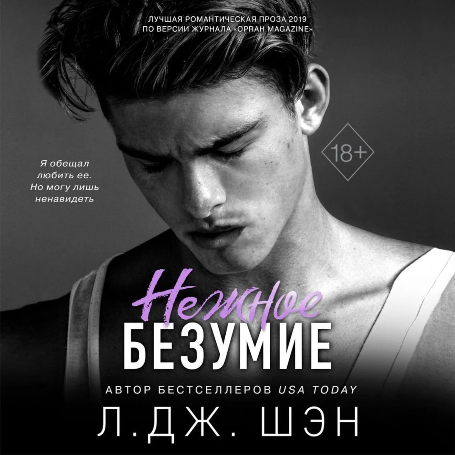 Дж нежная. Шэн л.Дж. "Нежное безумие". Нежное безумие книга. Л Дж Шэн. Л Дж Шэн книги.