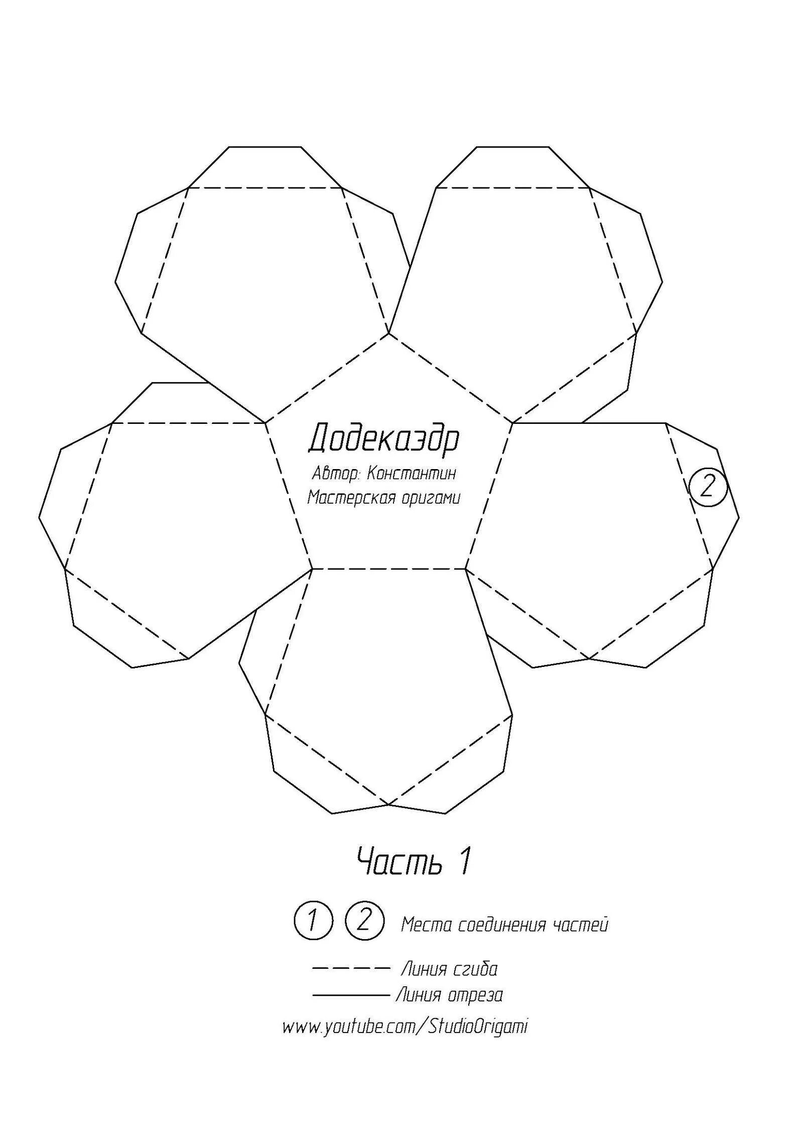 Правильный додекаэдр развертка для склеивания. Схема правильный додекаэдр додекаэдр. Развертка правильного додэкаэдр. Чертеж правильного додекаэдра для склеивания.